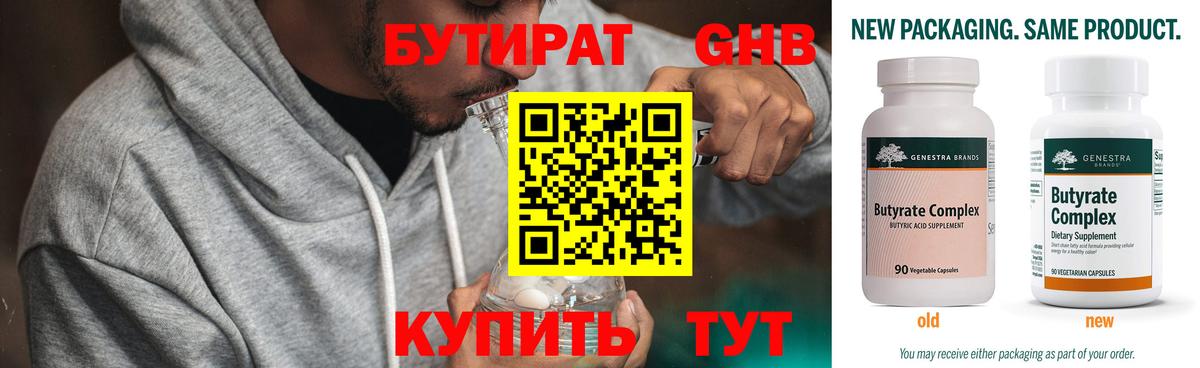 БУТИРАТ жидкий экстази Майский